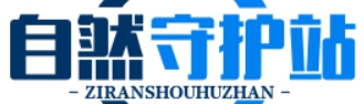 自然守护站