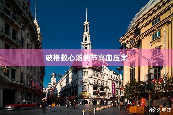 破格救心汤调节高血压案
