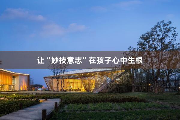 让“妙技意志”在孩子心中生根
