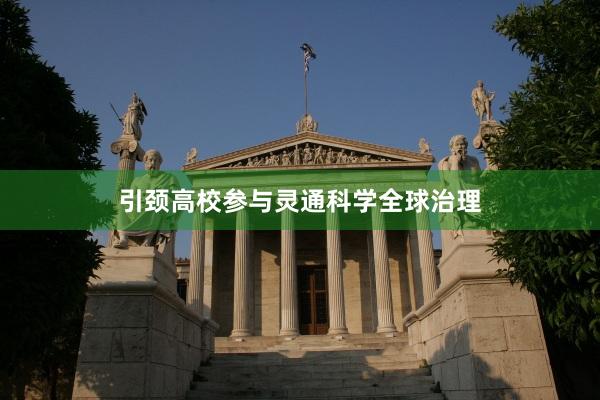 引颈高校参与灵通科学全球治理