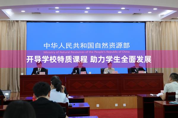开导学校特质课程 助力学生全面发展
