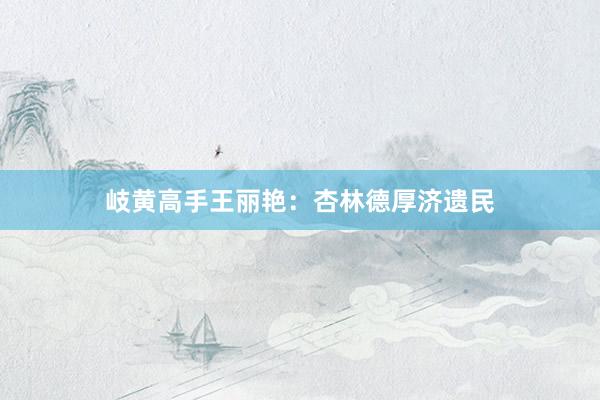 岐黄高手王丽艳：杏林德厚济遗民