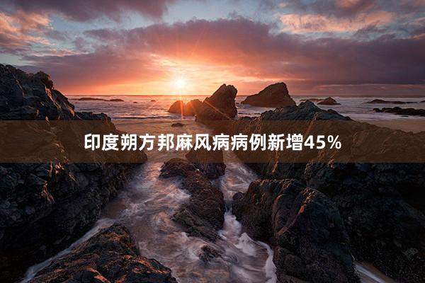 印度朔方邦麻风病病例新增45%