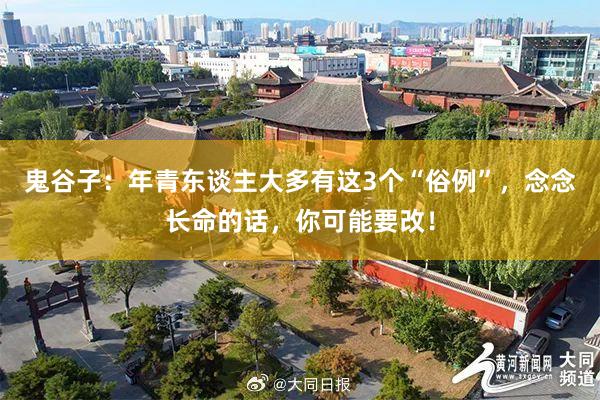 鬼谷子：年青东谈主大多有这3个“俗例”，念念长命的话，你可能要改！