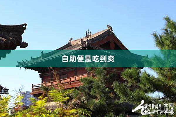 自助便是吃到爽