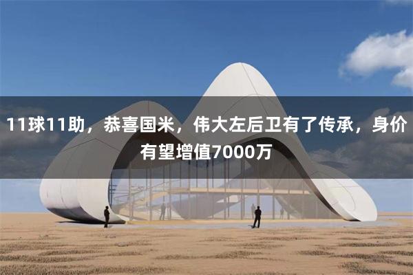 11球11助，恭喜国米，伟大左后卫有了传承，身价有望增值7000万