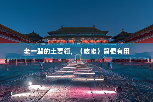 老一辈的土要领，（咳嗽）简便有用