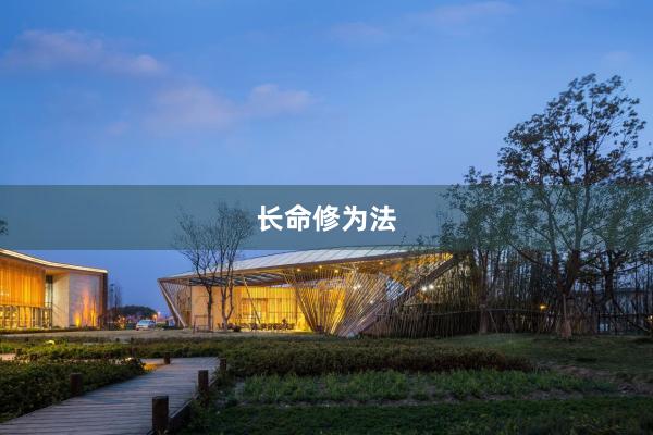 长命修为法