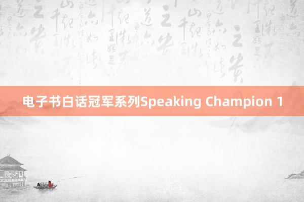电子书白话冠军系列Speaking Champion 1