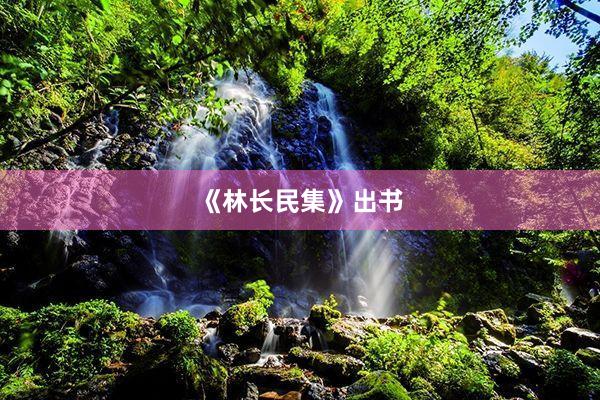 《林长民集》出书