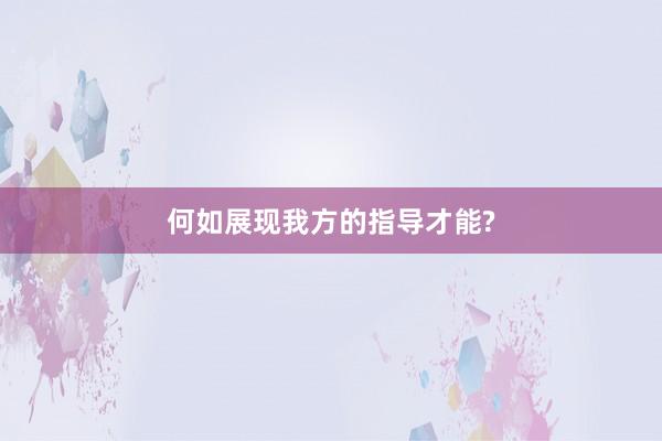 何如展现我方的指导才能?